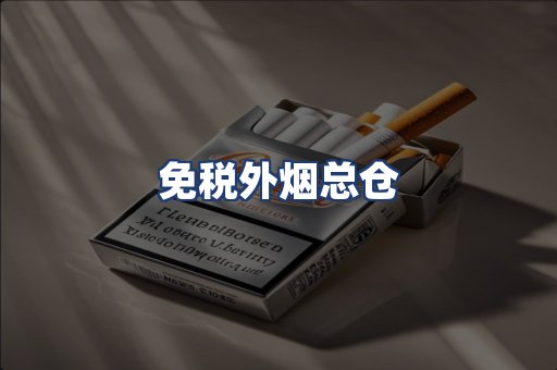 免税外烟总仓
