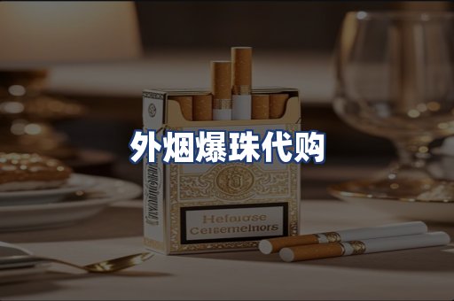 外烟爆珠代购