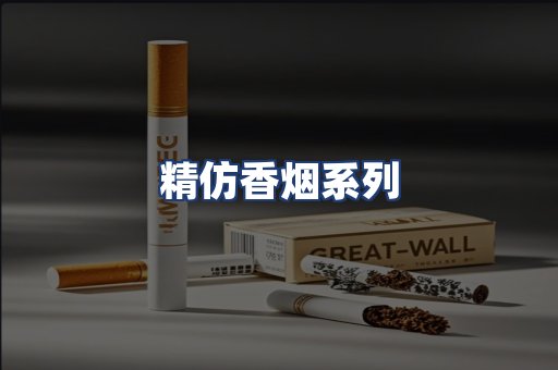 精仿香烟系列
